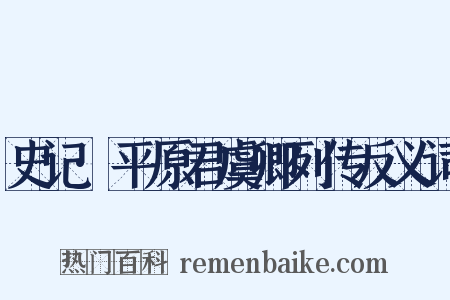 史记·平原君虞卿列传反义词是什么意思的图片